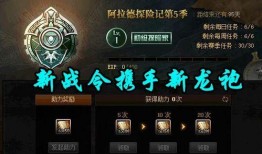 地下城最新爆料战令时间,全新冒险篇章即将开启！